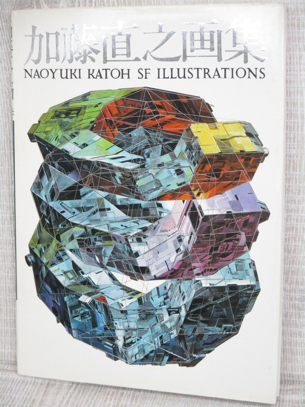 NAOYUKI KATOH Kato SF ILLUSTRATIONS Art Works Yamato 1981 Japan Vtg Book