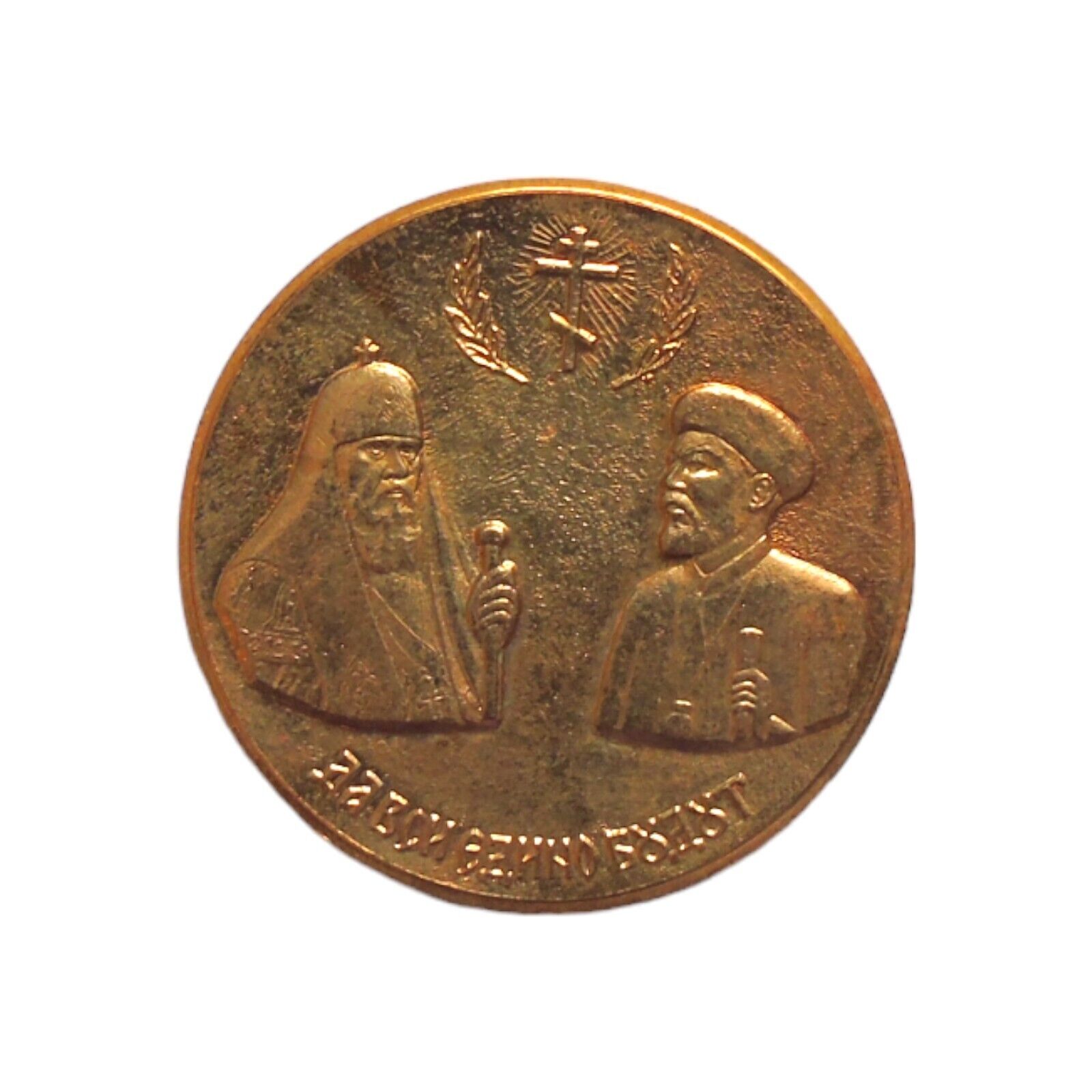 Vintage Ethiopian and Russian Orthodox Christian Bronze Medal/ Token 1974