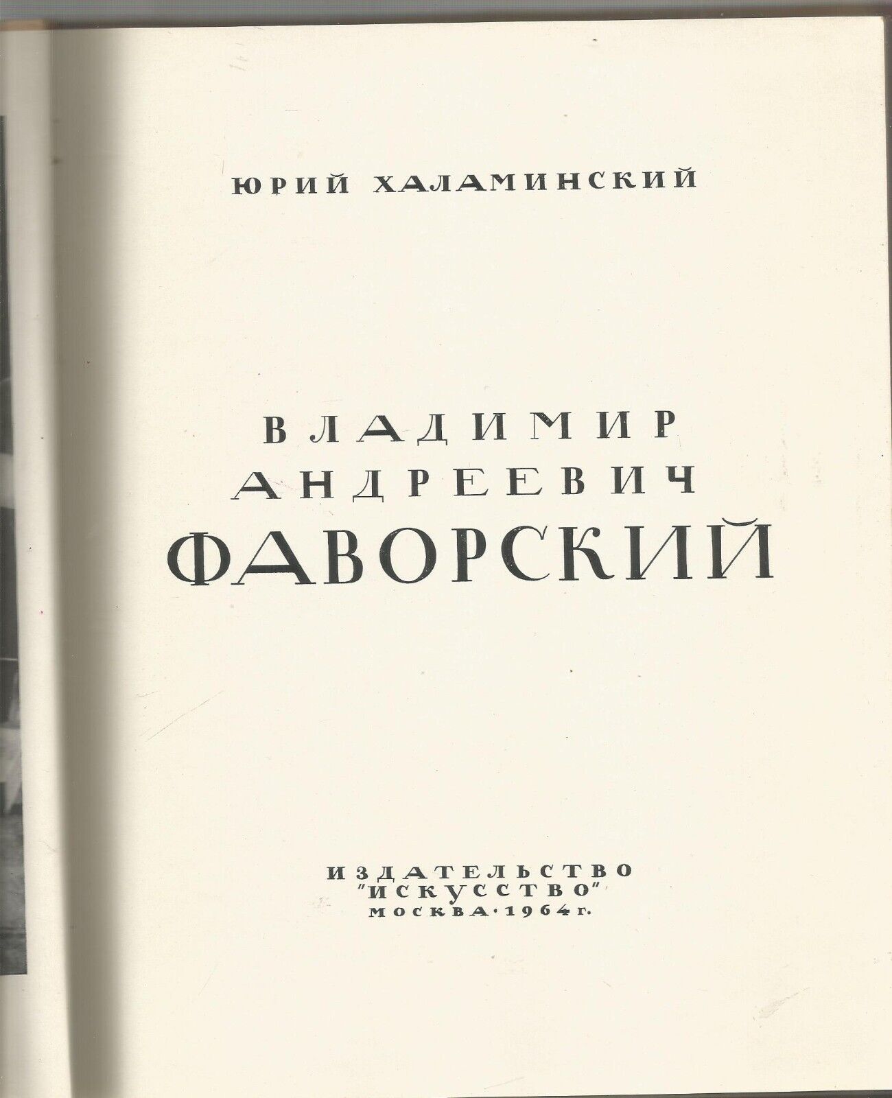 Favorsky. Album and monograph 1964 Фаворский. Альбом и монография.