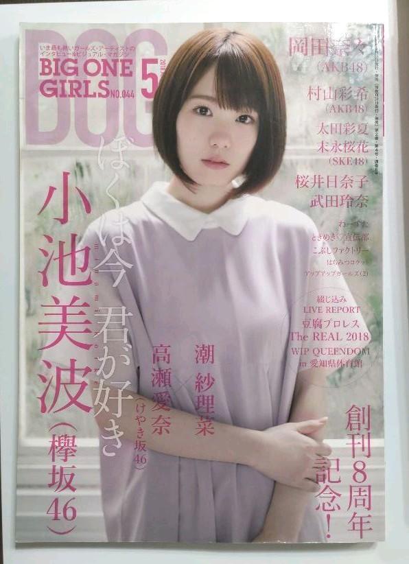 Rare Big One Girls No.44 2018 May Issue