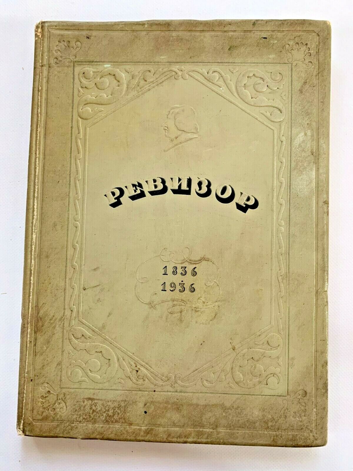 1936 Н.В.Гоголь Ревизор Revizor Gogol Stage story Theater Play Russian rare book