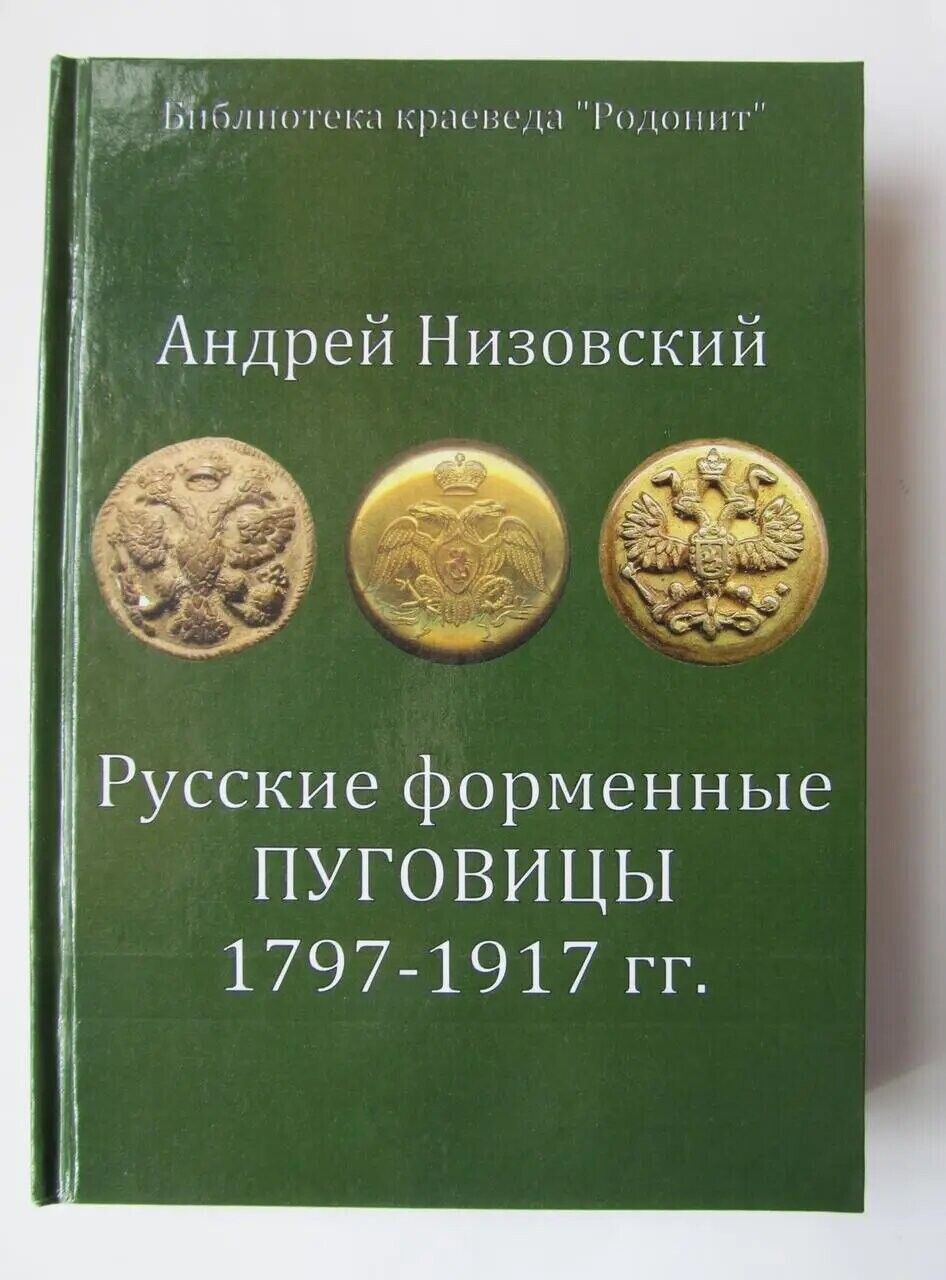 Catalog of Russian uniform buttons 1797-1917 russian empire. Book
