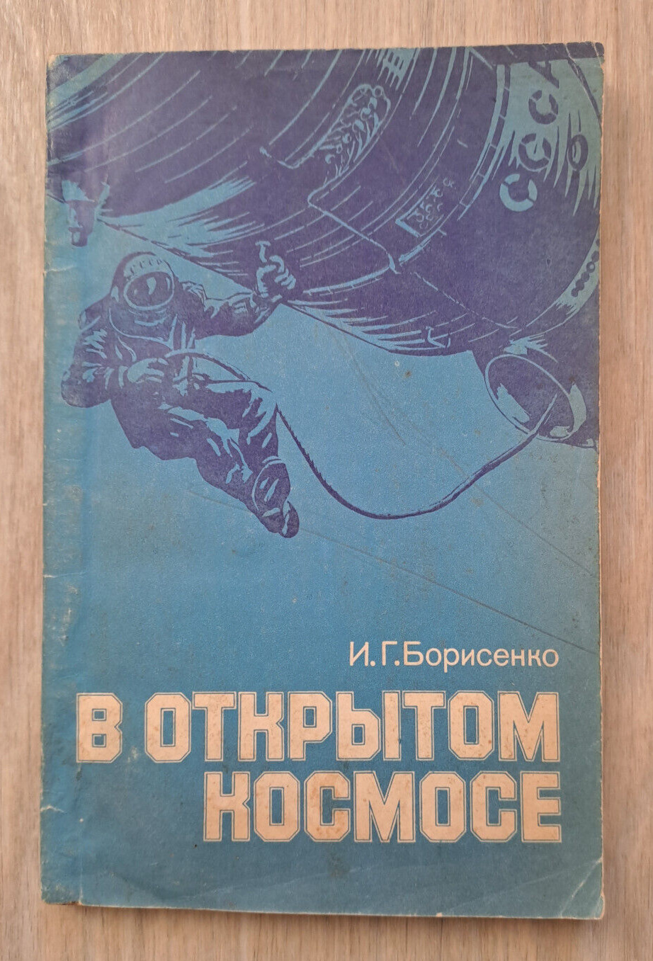 1984 In the Open Space Leonov Belyaev Voskhod-2 Cosmonaut Rocket Russian book