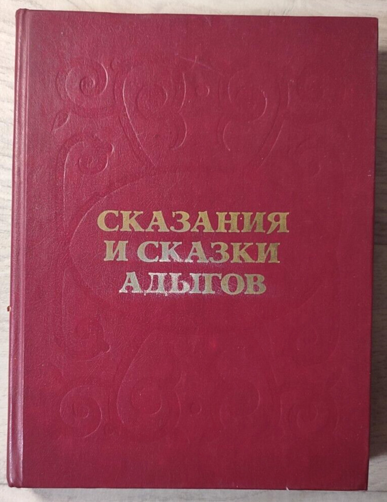 1987 Legends fairy tales of Adygs Adygea Caucasus Folk Folklore Russian book