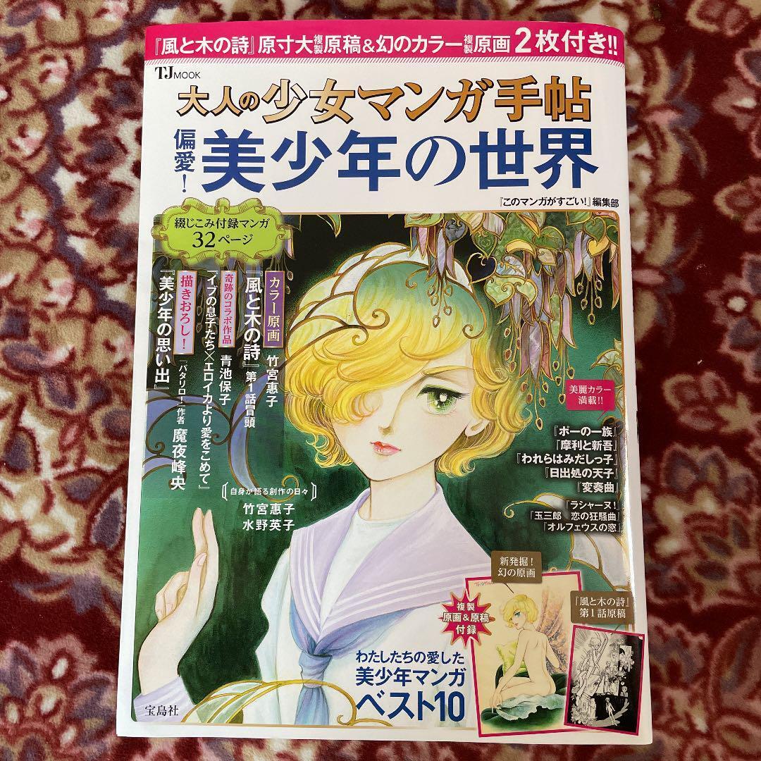 Book Otona No Shojo Manga Techou Henai Bishounen No Sekai Keiko Takemiya
