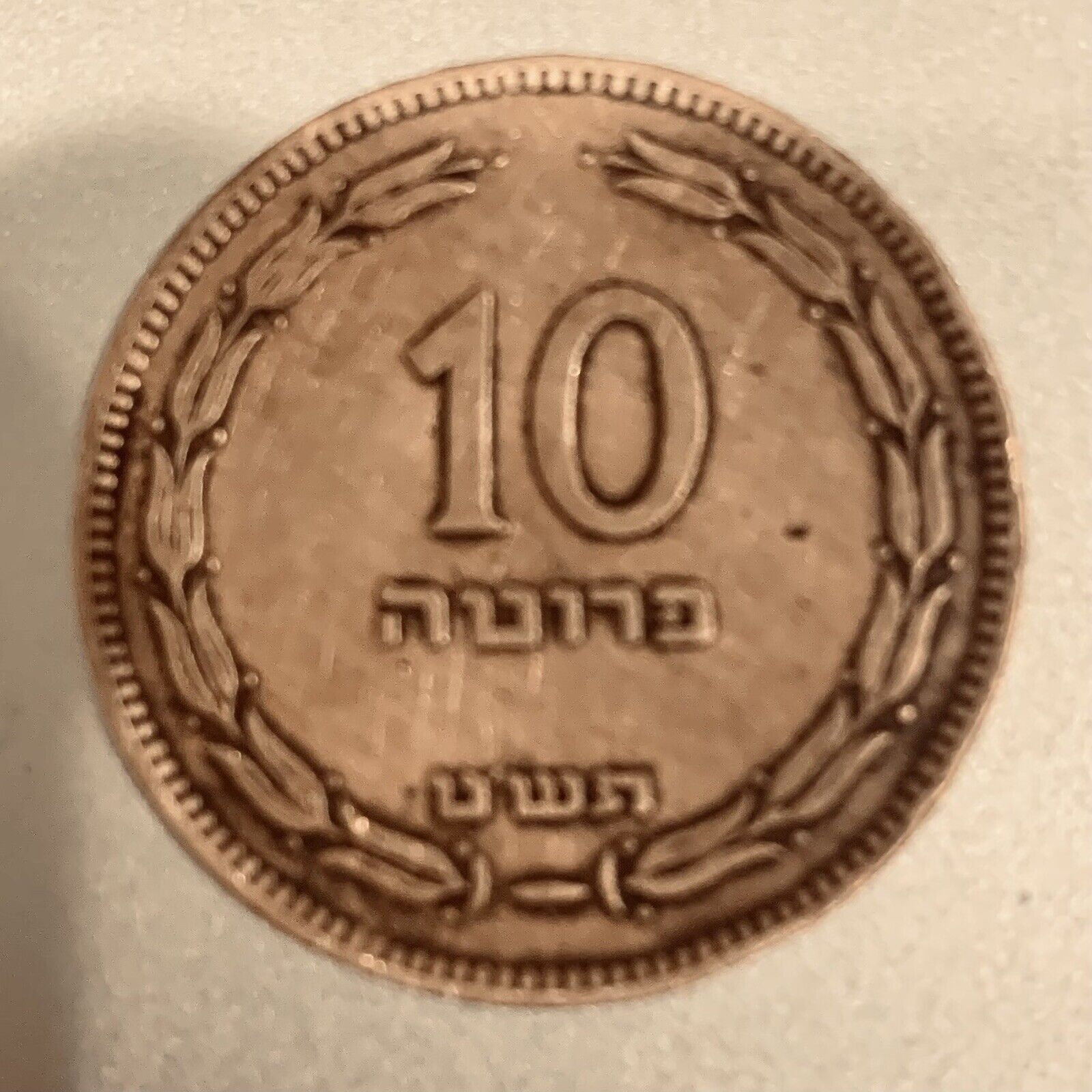 ISRAEL Coin 10 PRUTA 1949............ Antique Coin Israeli Money From 1949
