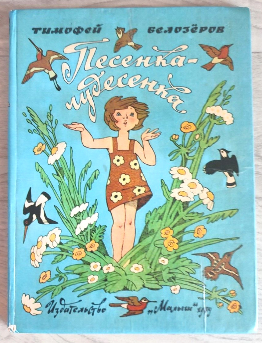 1984 Wonderful song Artists Bulatov Vasiliev Kids Verses Children`s Russian book