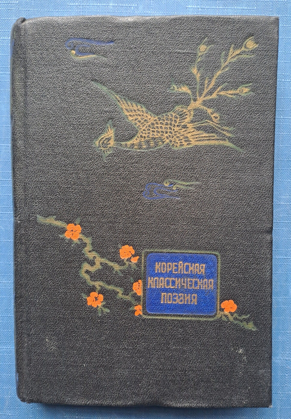 1956 Korean Classical Poetry Korea Translation by Anna Akhmatova Russian book