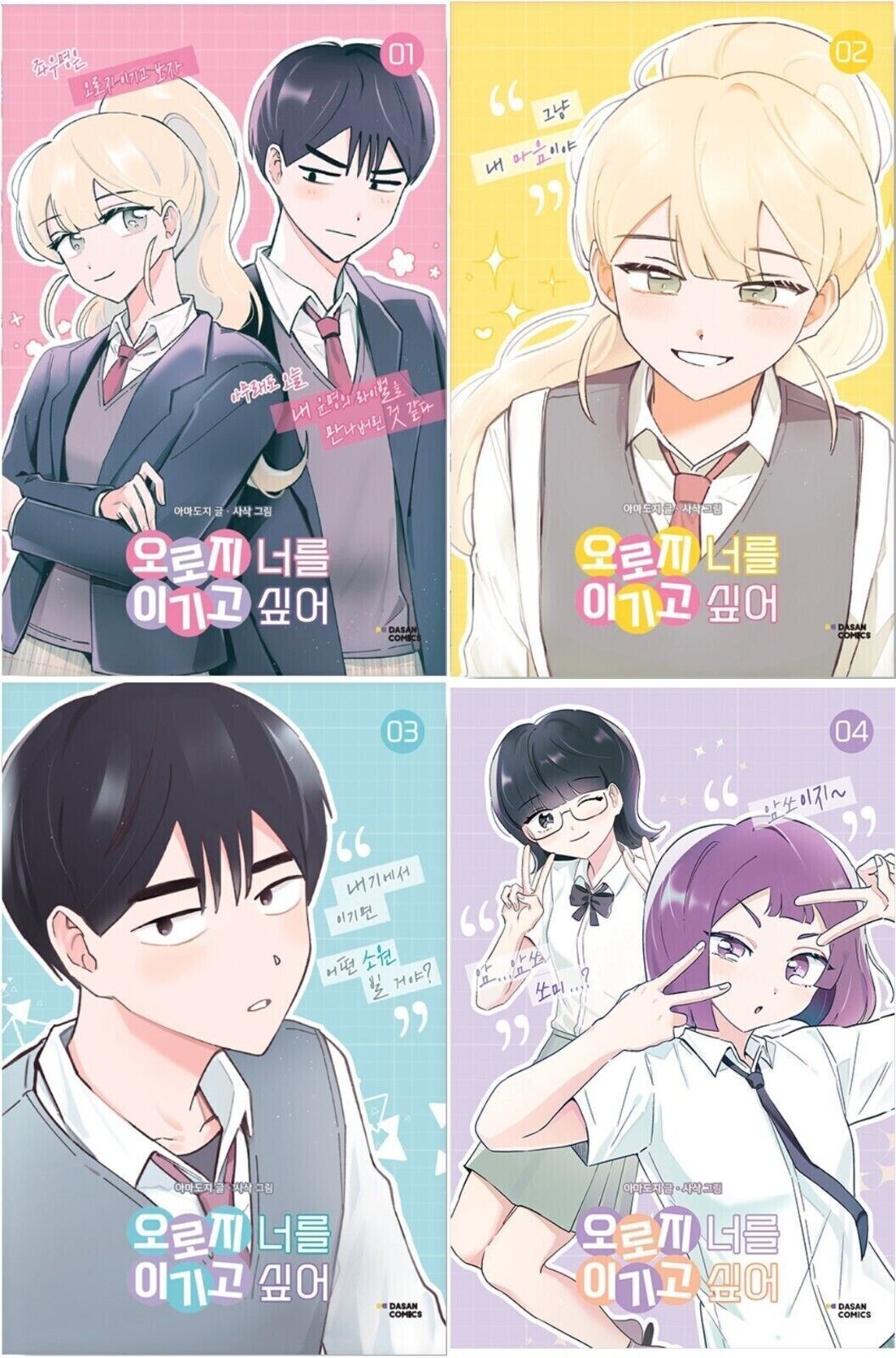 I Only Want to Beat You Vol 1~4 Set Korean Webtoon Book Manhwa Comics Manga