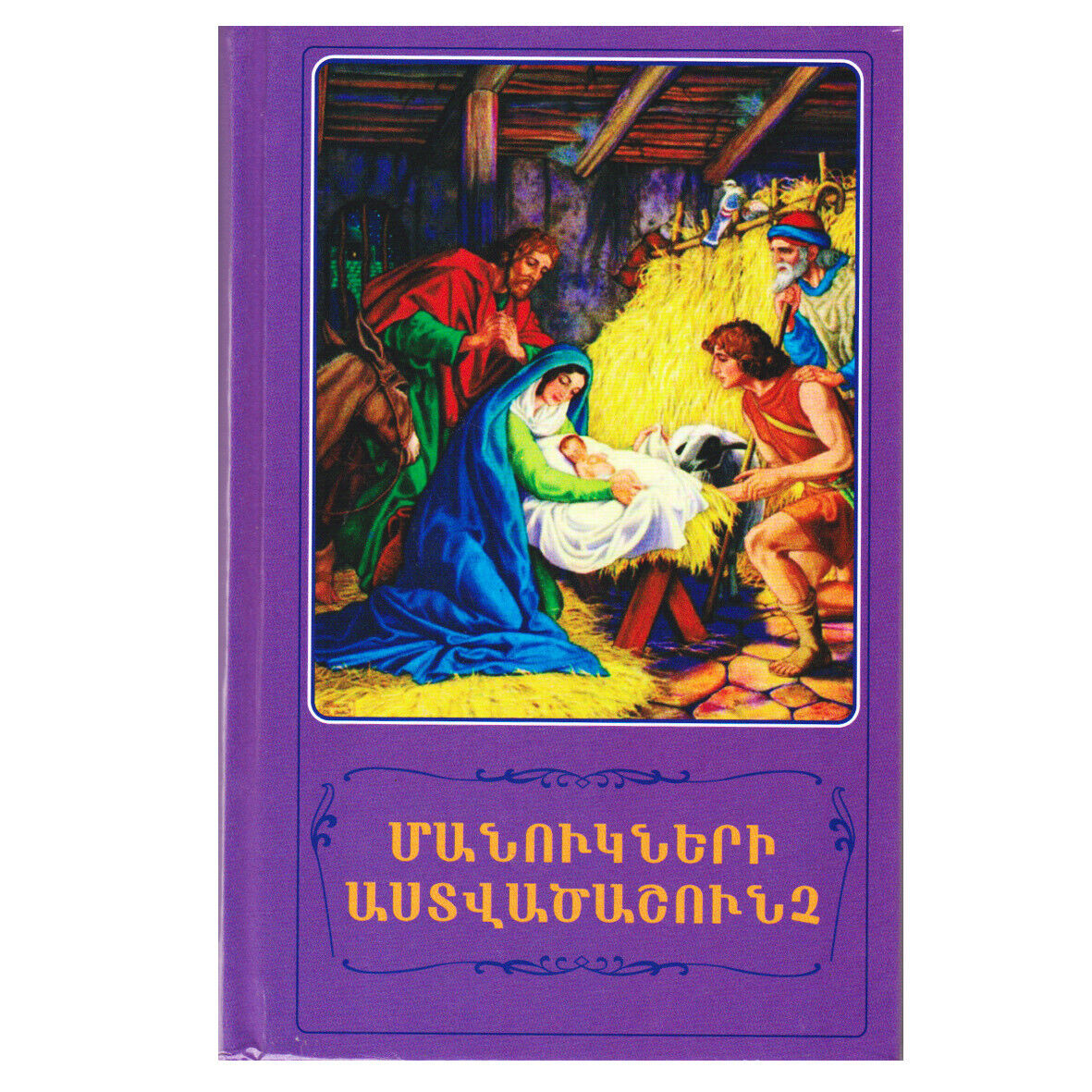 Armenian Bible Illustrated for Children | Մանուկների Աստվածաշունչ