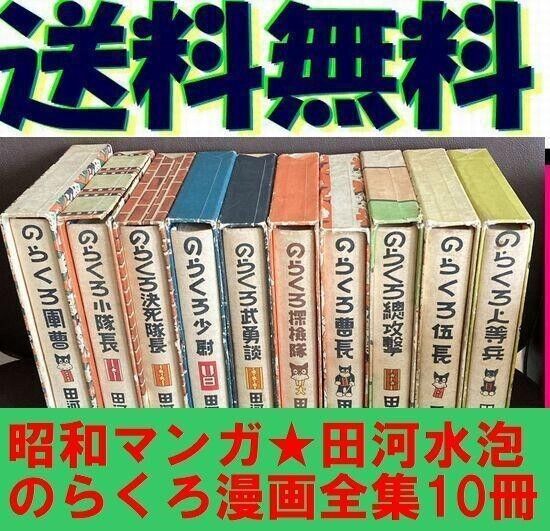 Norakuro Manga Complete Works 10Volume + Convocation Order set Reprint Rare Book