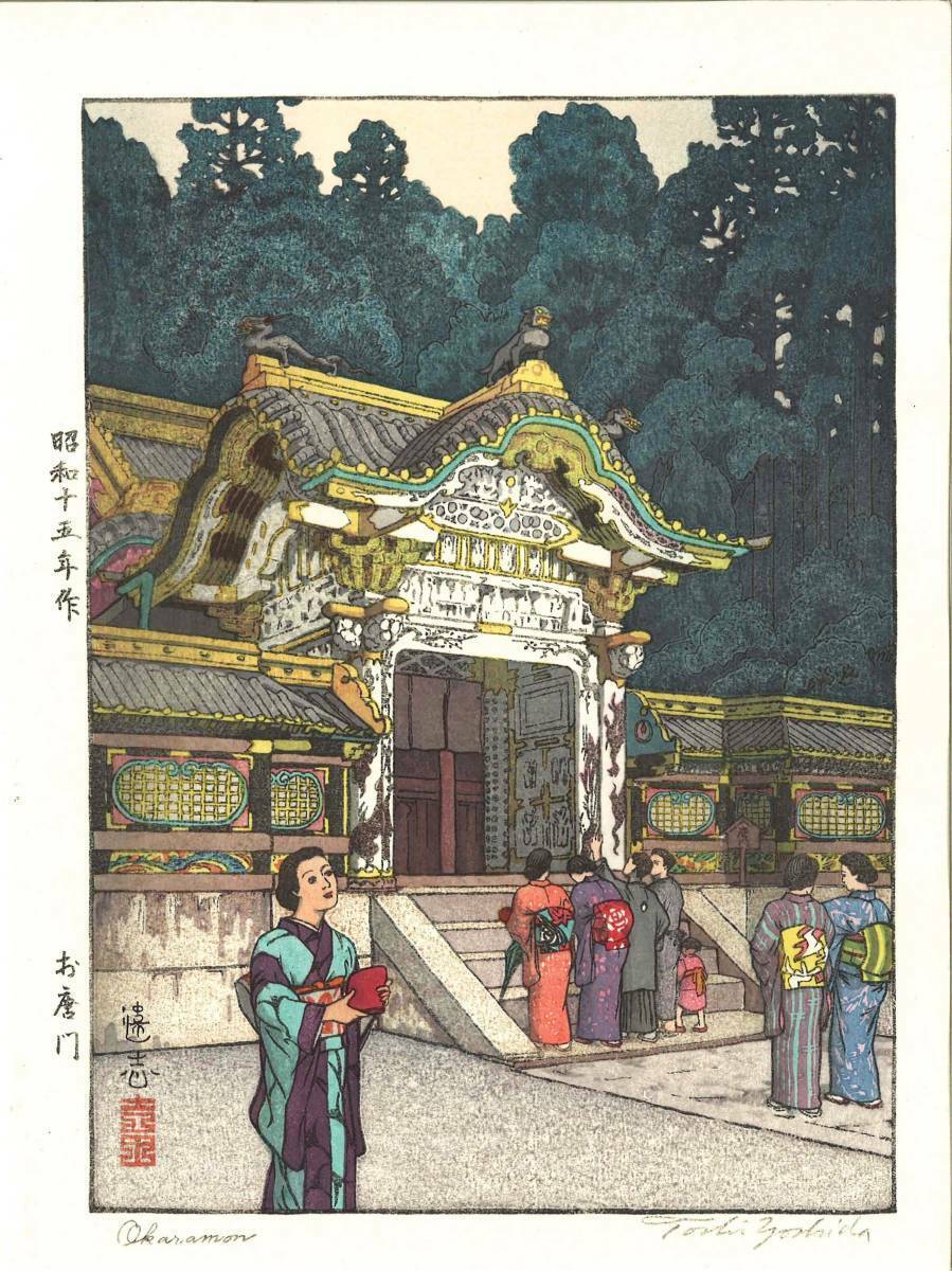 Yoshida Tohshi Woodblock print Okaramon Japanese traditional From Japan [NM]
