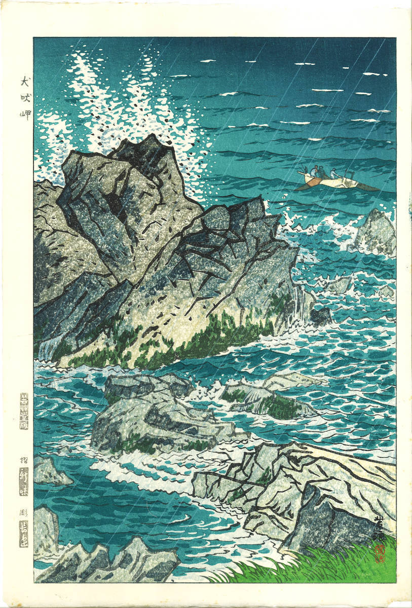 Kasamatsu Shiro Woodblock Print Cape Inubo Shinhanga First Edition Around No. 13