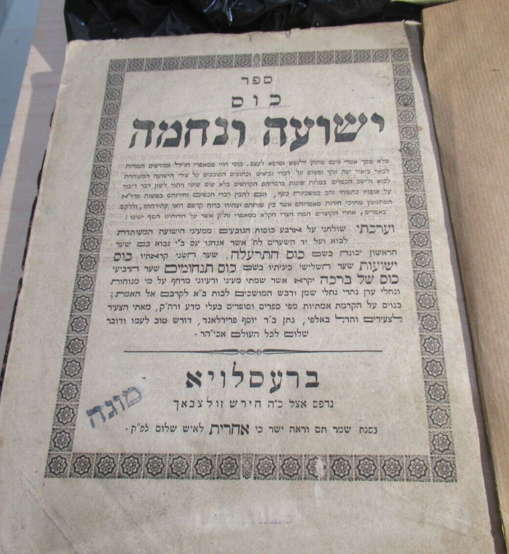 Rare 1859 Jewish Book, Jewish History in 18th-19th Century כוס ישועה ונחמה