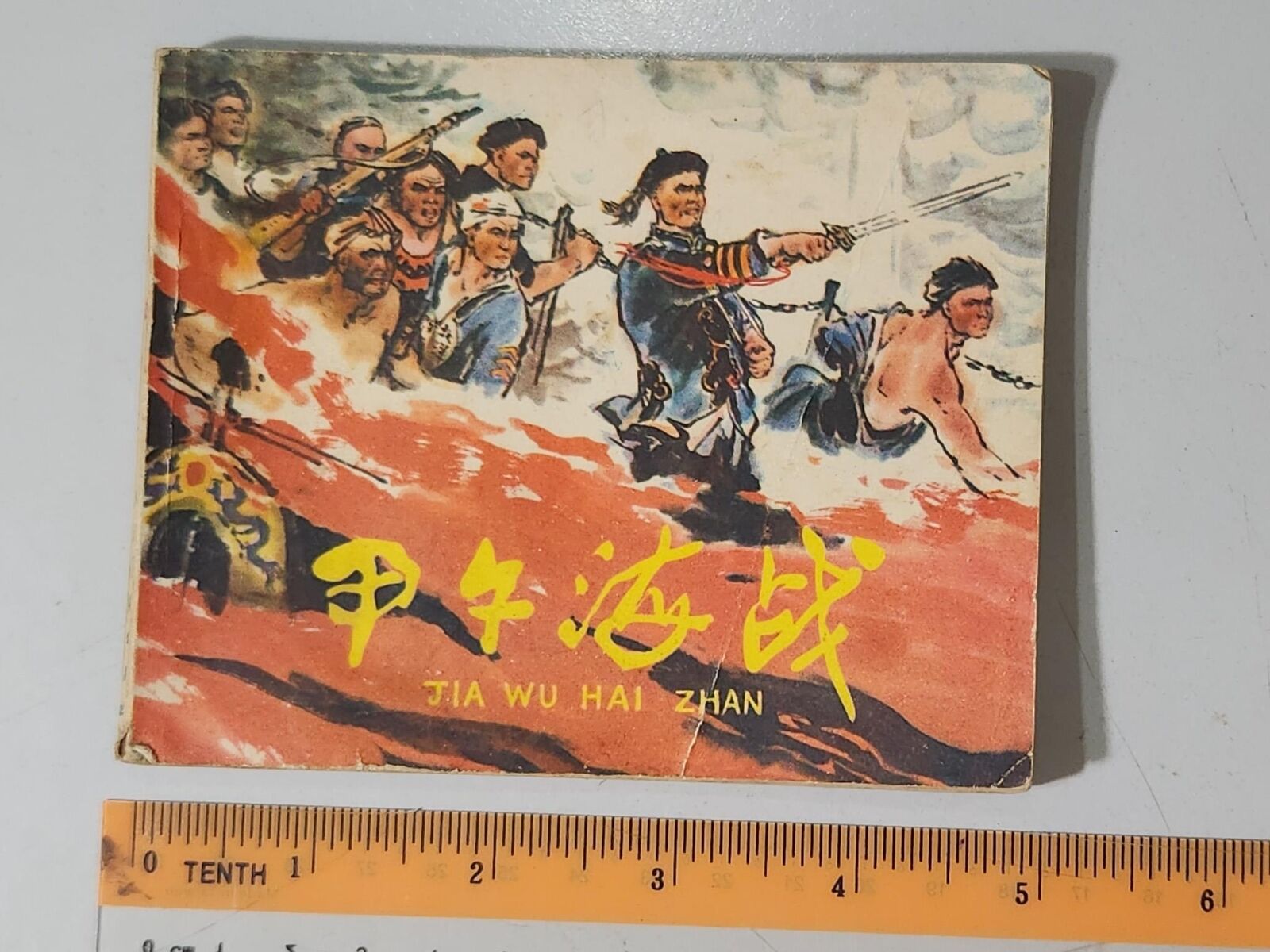 (BS1) 1977 vintage China children Chinese Comic 甲午海战