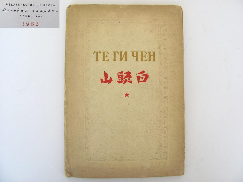 1952 VINTAGE KOREA BOOK OF POETRY IN RUSSIAN LANGUAGE XTR.RARE
