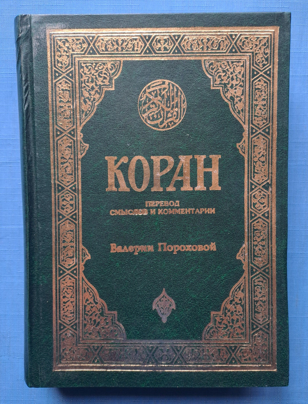 2010s Koran Coran Translation of meanings Iman Valeria Porokhova Russian book
