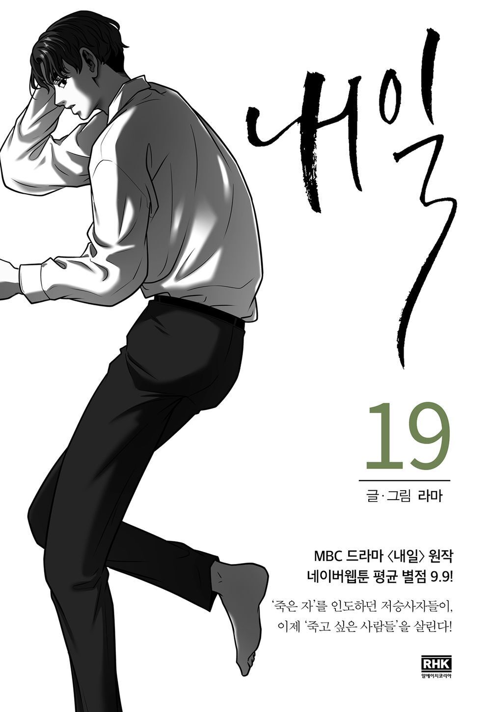 Tomorrow Vol 19 Korean Drama Webtoon Book Manhwa Comics Manga Fantasy Naver