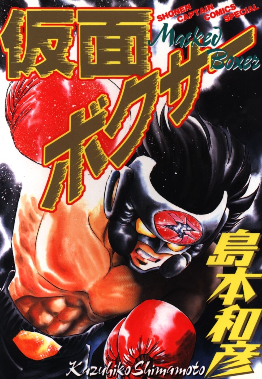 Japanese Manga tokuma shoten Shonen Captain Comics Special Kazuhiko Shimamot...