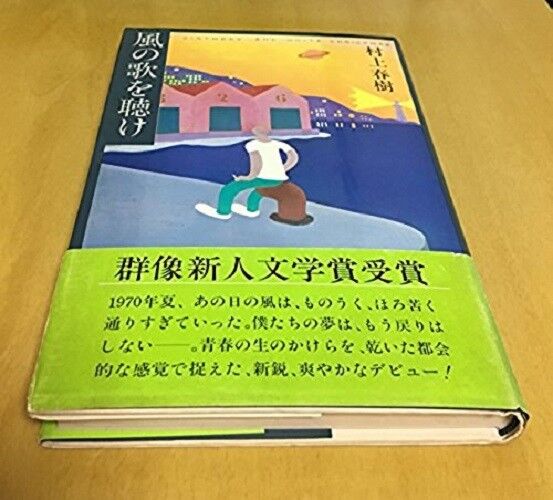Haruki Murakami Hear The Wind Sing 1st /1st in Japanese