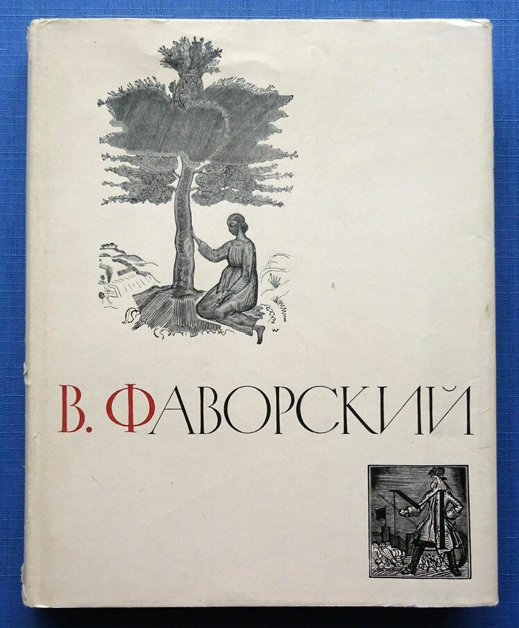1964 Фаворский Favorsky Engraving Art Vintage Artist Engraver Russian book 