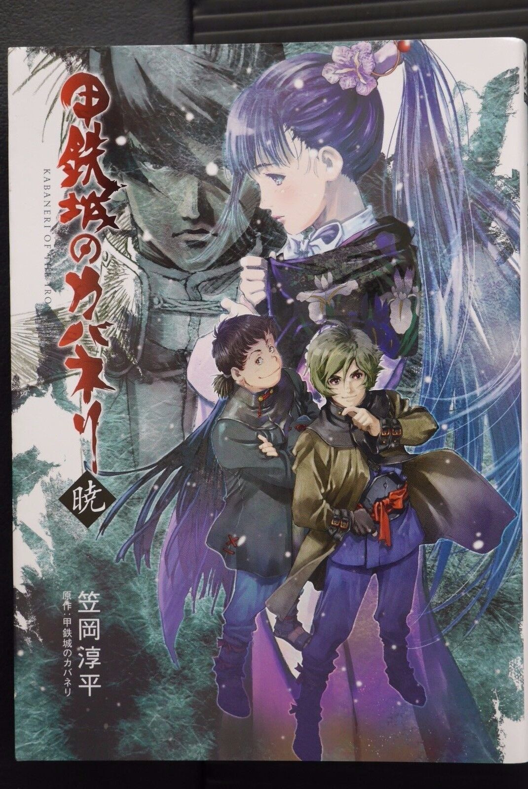 Kabaneri of the Iron Fortress: Akatsuki - Japanese Novel
