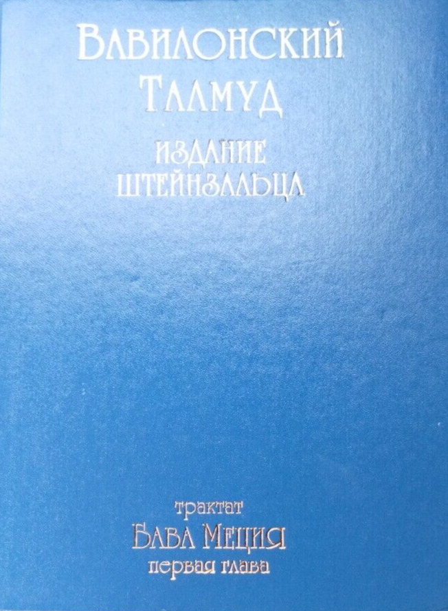 Talmud Baba Metzia Russian Translation вавилонский талмуд издание Баба Меция