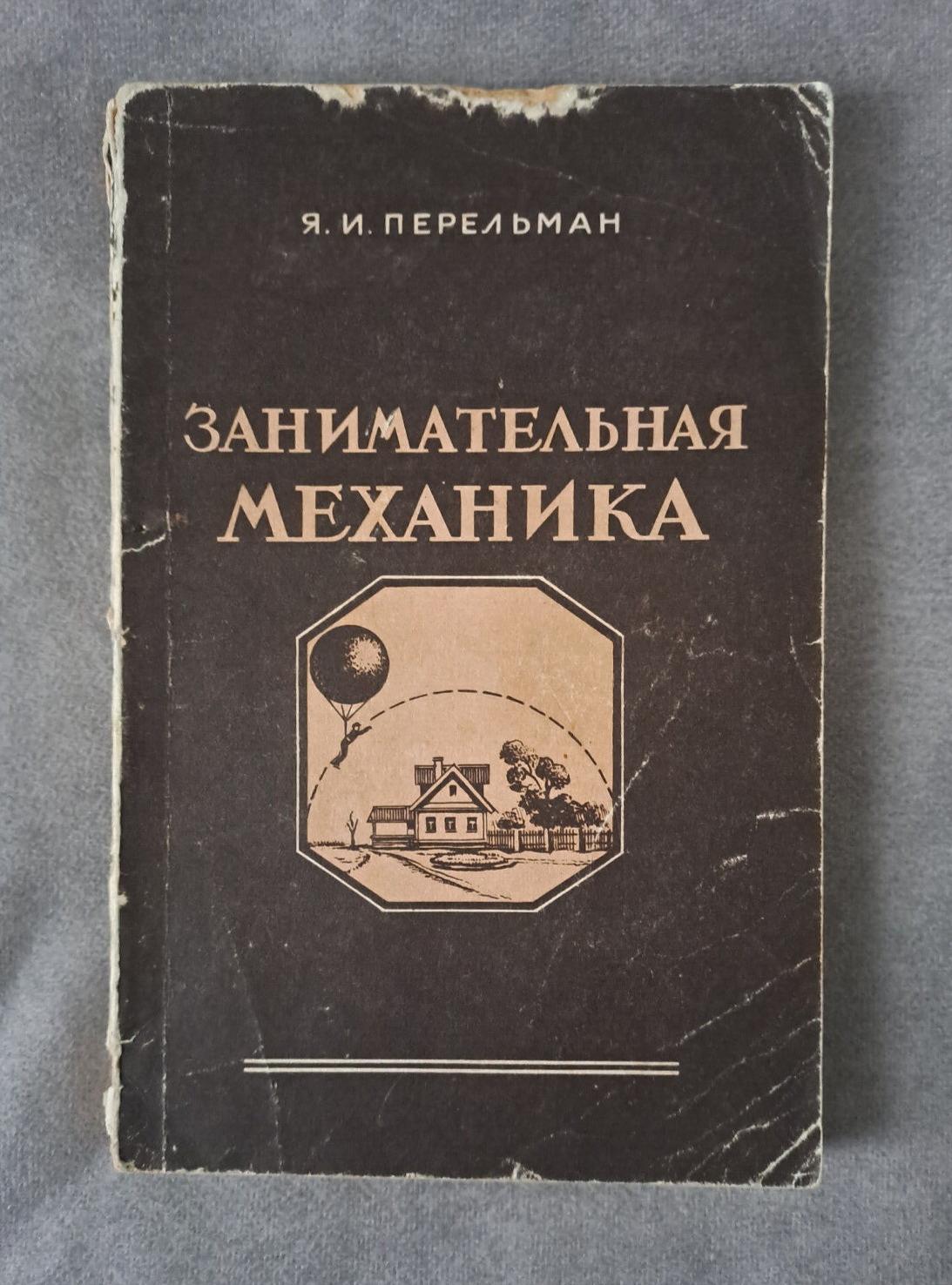 1951 Entertaining Mechanics Yakov Perelman Fhysics Russian Vintage book