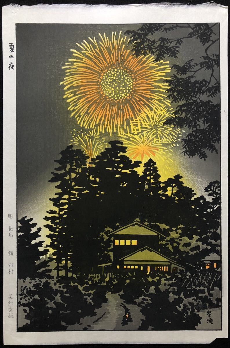 Woodblock Print Kasamatsu Shiro Summer Night Geisodo Edition Large Format Hori N