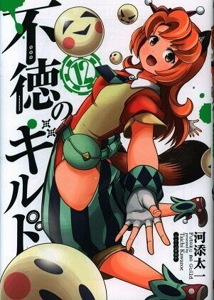 Japanese Manga Square Enix Gangan Comics Taichi Kawazoe) Futoku no Guild 12