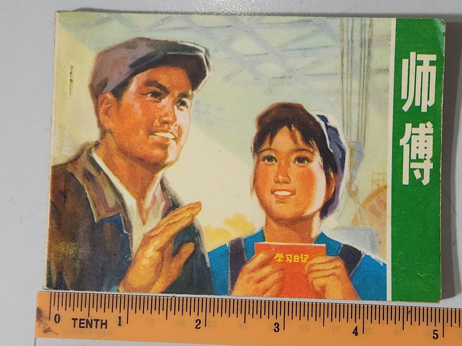 (BS1) 1974 vintage China Chinese Children Comic 师傅