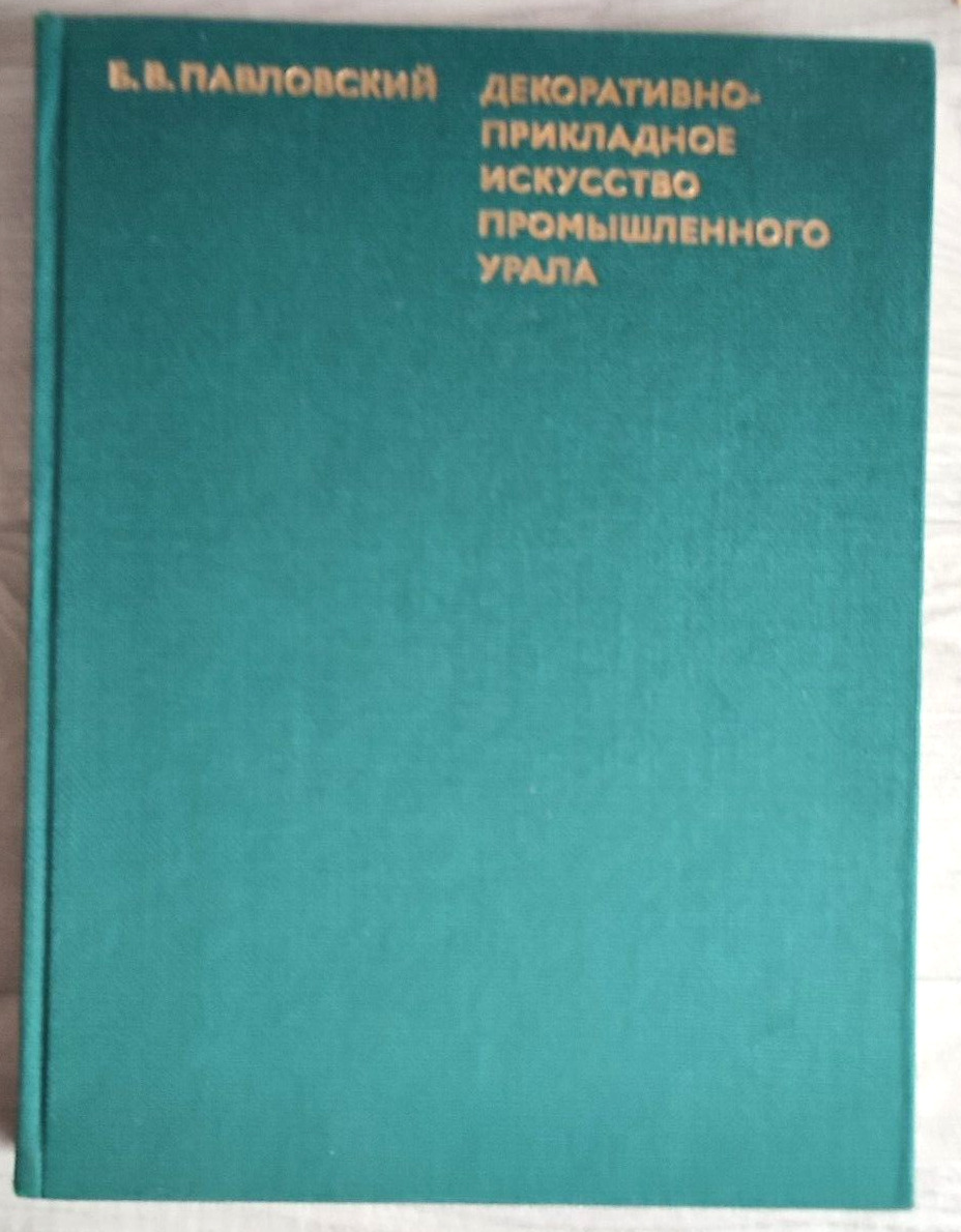 1975 Decorative applied art of industrial Urals Siberia Stone Metal Russian book