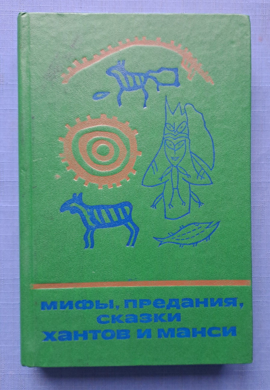 1990 Myths legends tales of the Khanty and Mansi Siberia Ugrians Russian book
