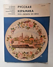 1976 Russian ceramics 18th 19th c. Zagorsk Museum 283 sculptures Russian book picture