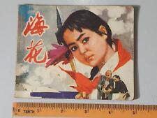 (BS1) 1974 vintage China children Chinese Comic 海花 picture