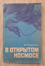 1984 In the Open Space Leonov Belyaev Voskhod-2 Cosmonaut Rocket Russian book picture