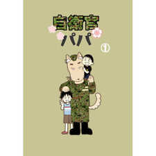 Self-Defense Officer Dad Comics Manga Doujinshi Kawaii Comike Japan #607a2e picture