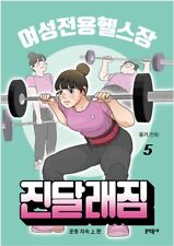 Azalea Gym, a Women-Only Gym Vol 5 Korean Webtoon Book Manhwa Comics Manga picture