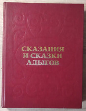 1987 Legends fairy tales of Adygs Adygea Caucasus Folk Folklore Russian book picture