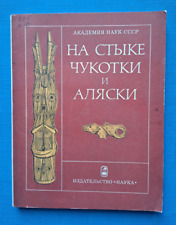1983 Chukotka Alaska Chukchi Koryaks Eskimos Aleuts Evens 2000 only Russian book picture
