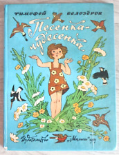 1984 Wonderful song Artists Bulatov Vasiliev Kids Verses Children`s Russian book picture