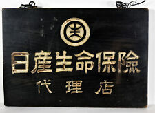 1950s Japanese Hand Carved Painted Sign Wall Decor Nissan Life Insurance Agency picture