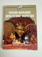 Vintage Russian Folk Applied Art Book w/ Explanatory Marginal Vocabulary picture