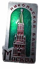 Vintage Pin USSR Moscow Russia Commemorative VTG picture