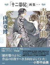 The Twelve Kingdoms Art Book VoI.2 Illustrations Akihiro Yamada Japanese picture