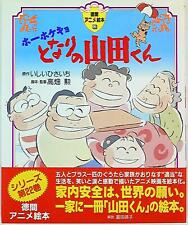 Tokuma Shoten Tokuma animation picture book My Neighbors the Yamadas (With Obi) picture