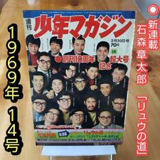 Weekly Shonen Magazine 1969 14 Ryu no Michi New Series Used Very Good From Japan picture
