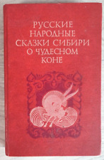 1984 Russian Fairy tales of Siberia about wonderful horse Folklore Ethnos book picture