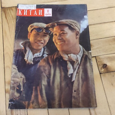 Journal Propaganda Mao Zedong China Soviet USSR Magazine ( 10) picture