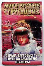1997 World of the Strugatsky brothers Fantasy Cosmos Space Russian Book Rare  picture